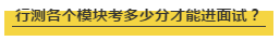 國(guó)考行測(cè)各個(gè)模塊考多少分才能進(jìn)面試？